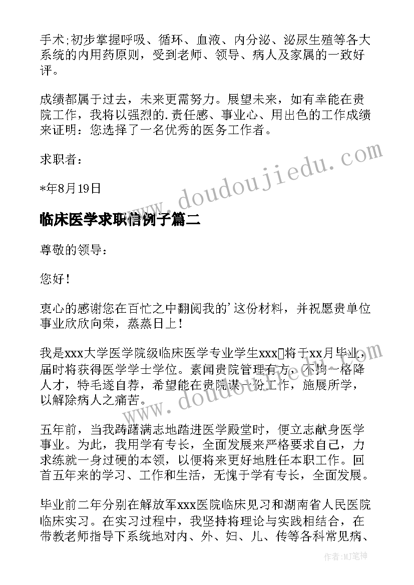 临床医学求职信例子 临床医学求职信(通用14篇)