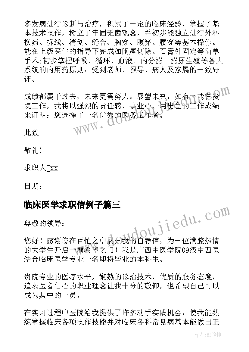 临床医学求职信例子 临床医学求职信(通用14篇)