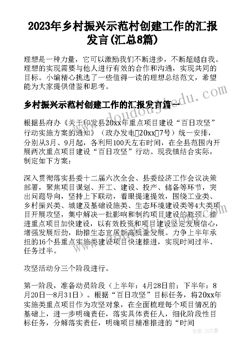 2023年乡村振兴示范村创建工作的汇报发言(汇总8篇)