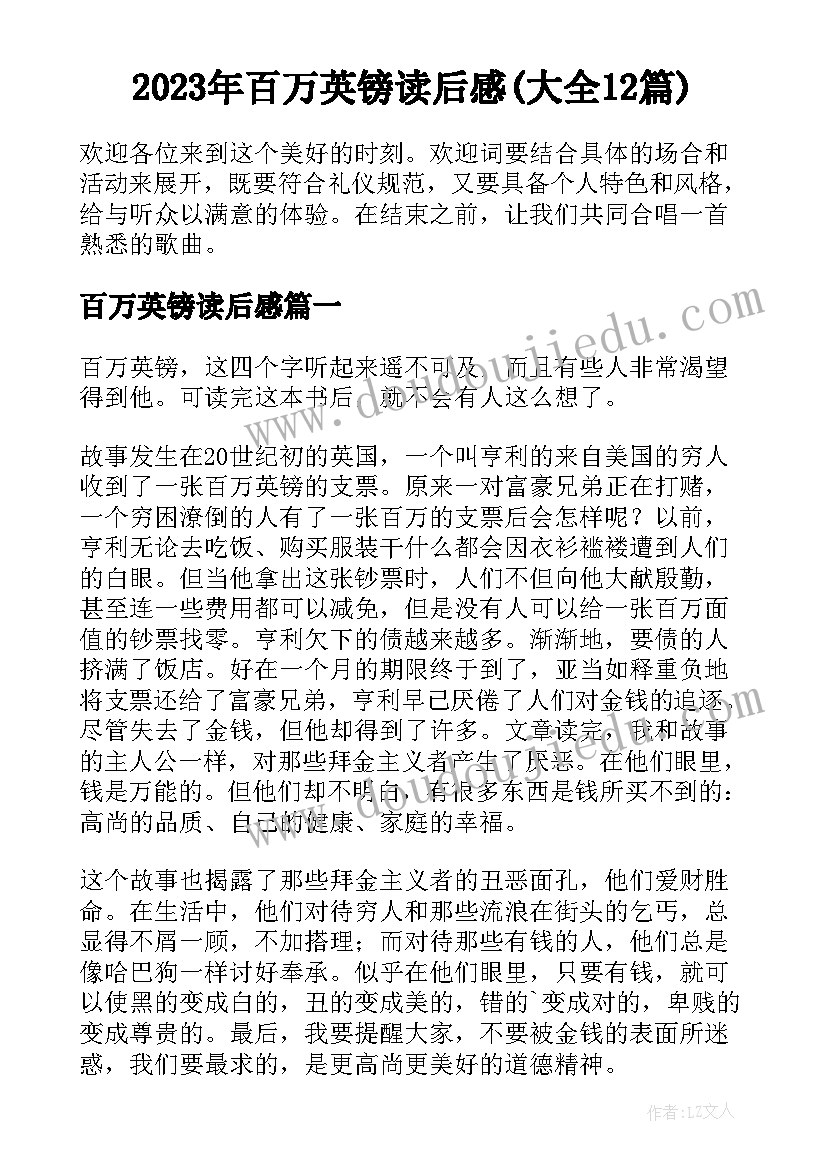 2023年百万英镑读后感(大全12篇)