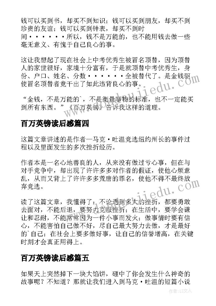 2023年百万英镑读后感(大全12篇)