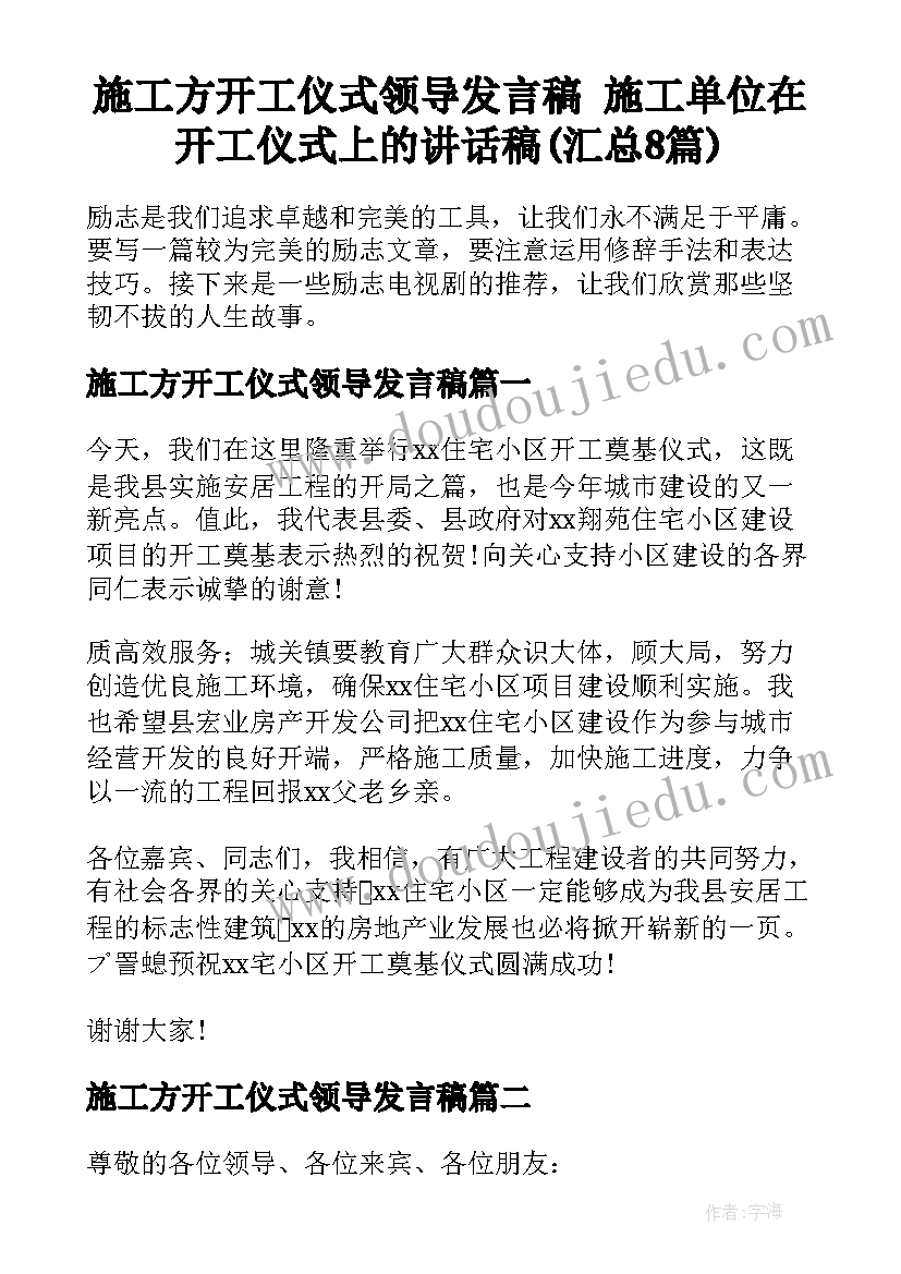 施工方开工仪式领导发言稿 施工单位在开工仪式上的讲话稿(汇总8篇)