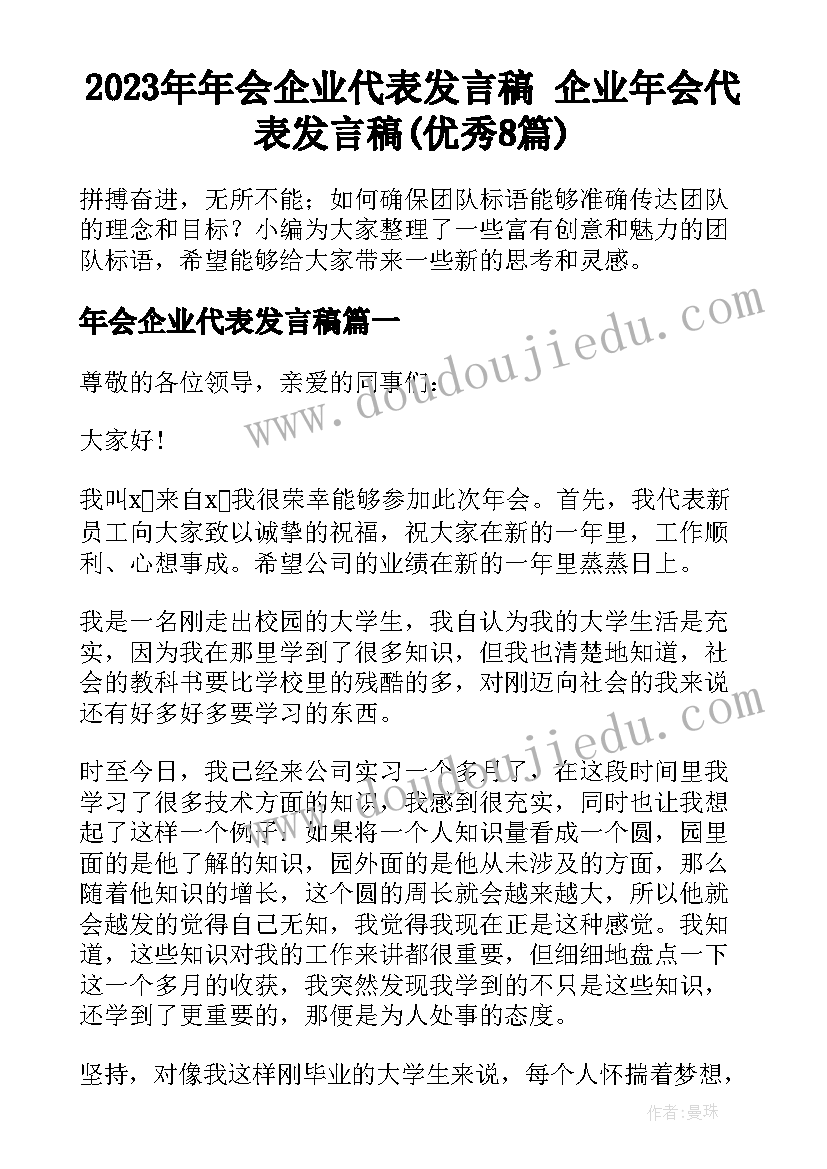 2023年年会企业代表发言稿 企业年会代表发言稿(优秀8篇)