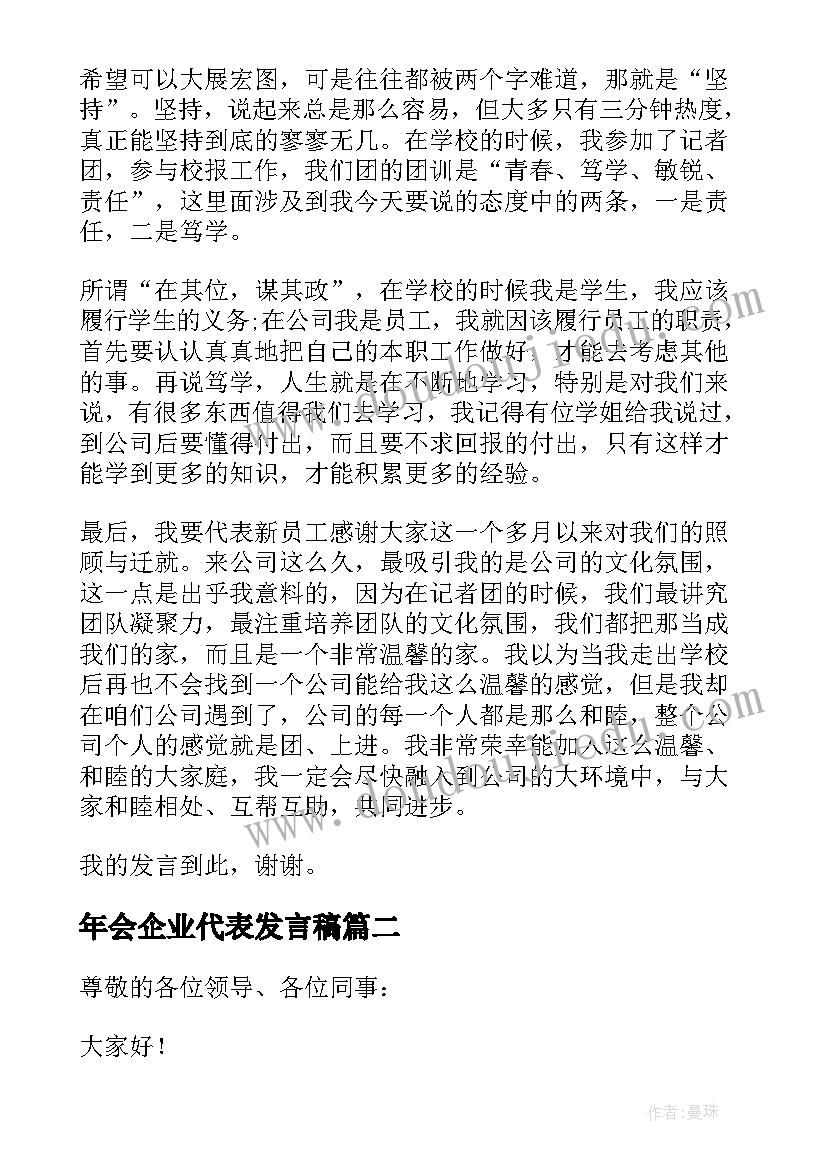 2023年年会企业代表发言稿 企业年会代表发言稿(优秀8篇)