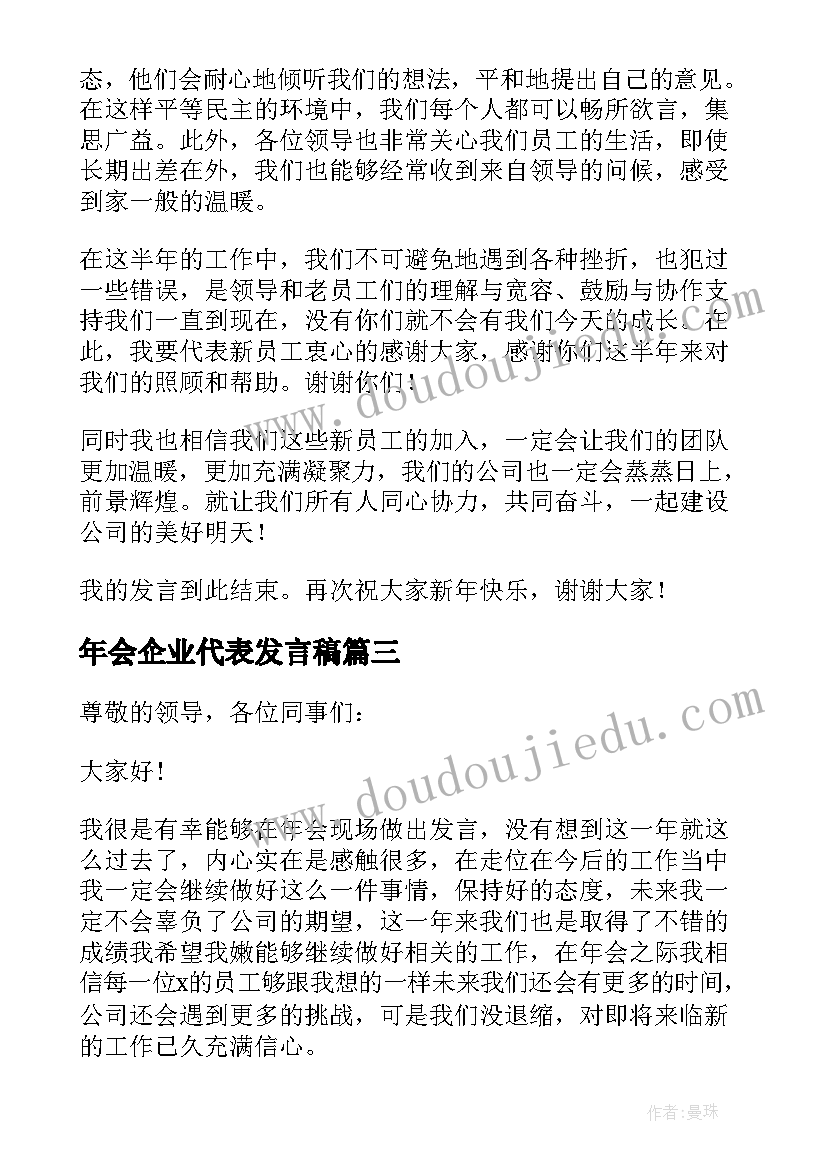 2023年年会企业代表发言稿 企业年会代表发言稿(优秀8篇)