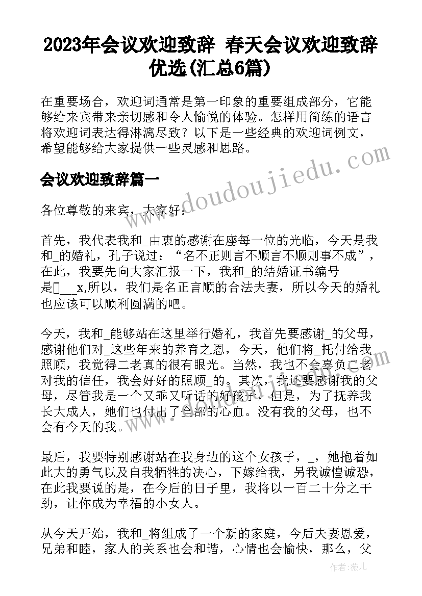 2023年会议欢迎致辞 春天会议欢迎致辞优选(汇总6篇)