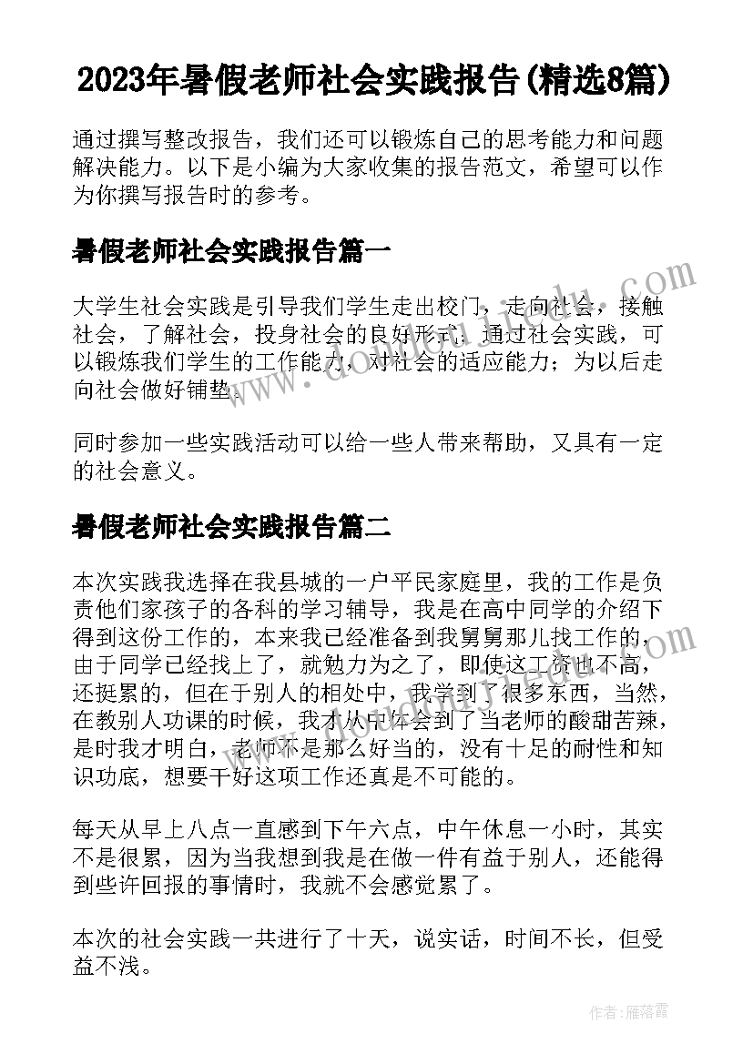 2023年暑假老师社会实践报告(精选8篇)