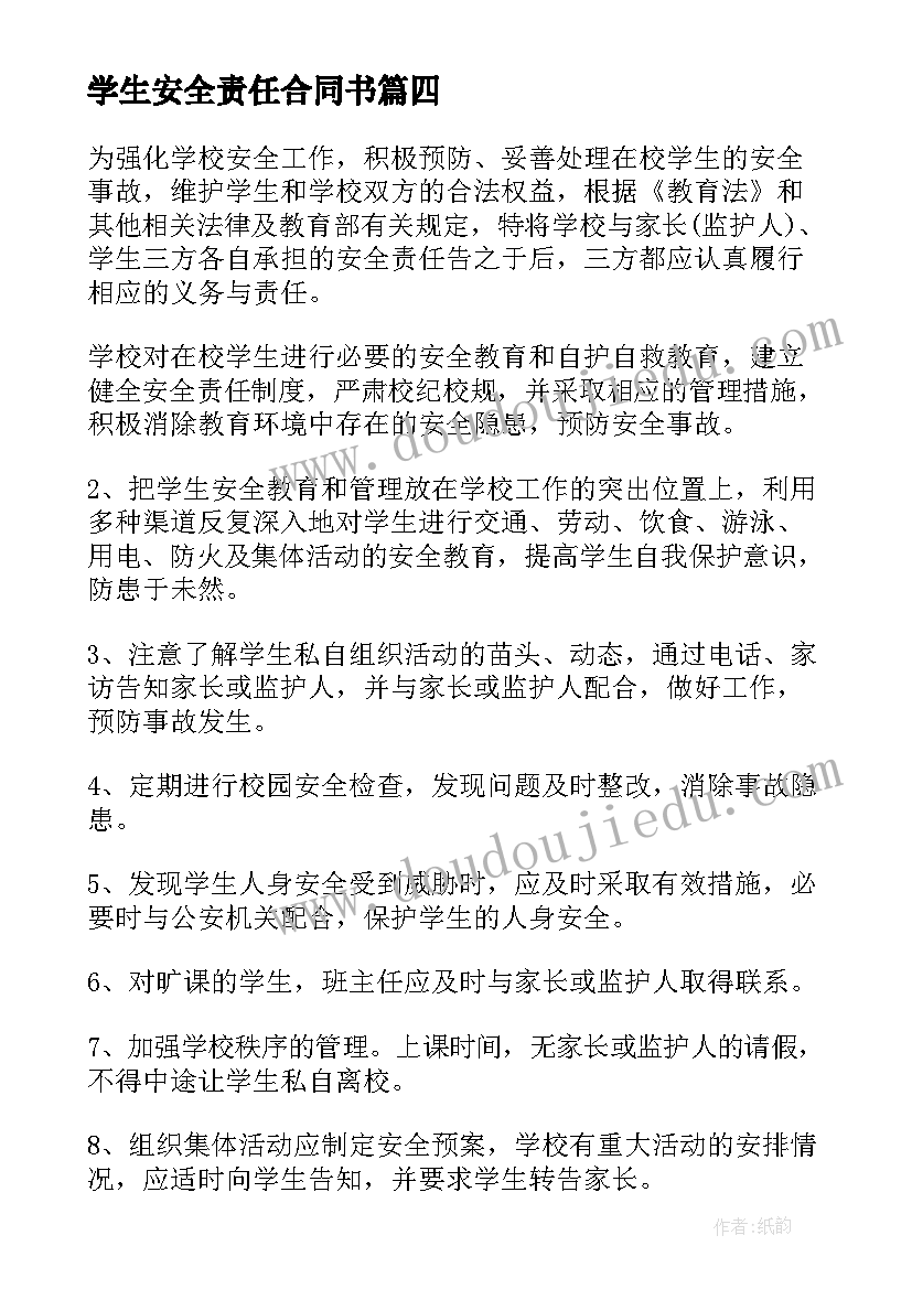 2023年学生安全责任合同书(优秀10篇)