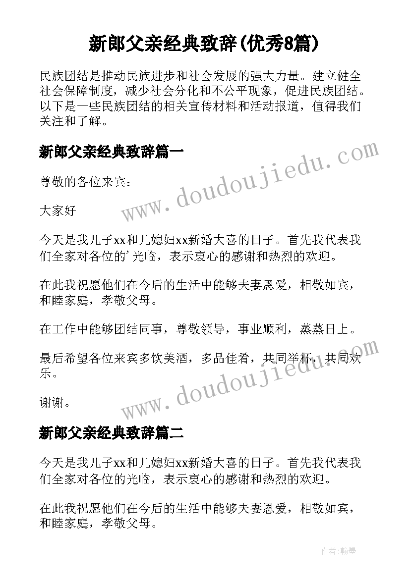 新郎父亲经典致辞(优秀8篇)