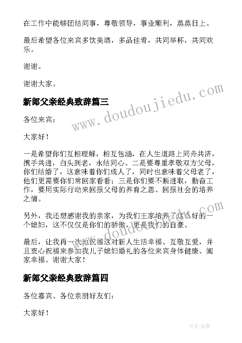 新郎父亲经典致辞(优秀8篇)