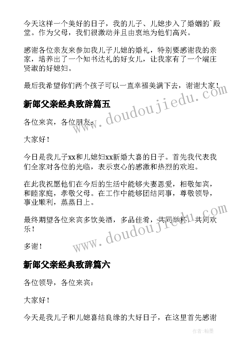 新郎父亲经典致辞(优秀8篇)