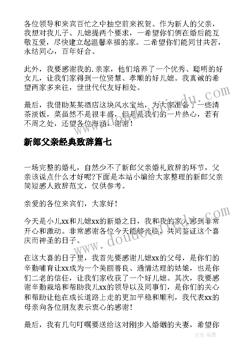 新郎父亲经典致辞(优秀8篇)