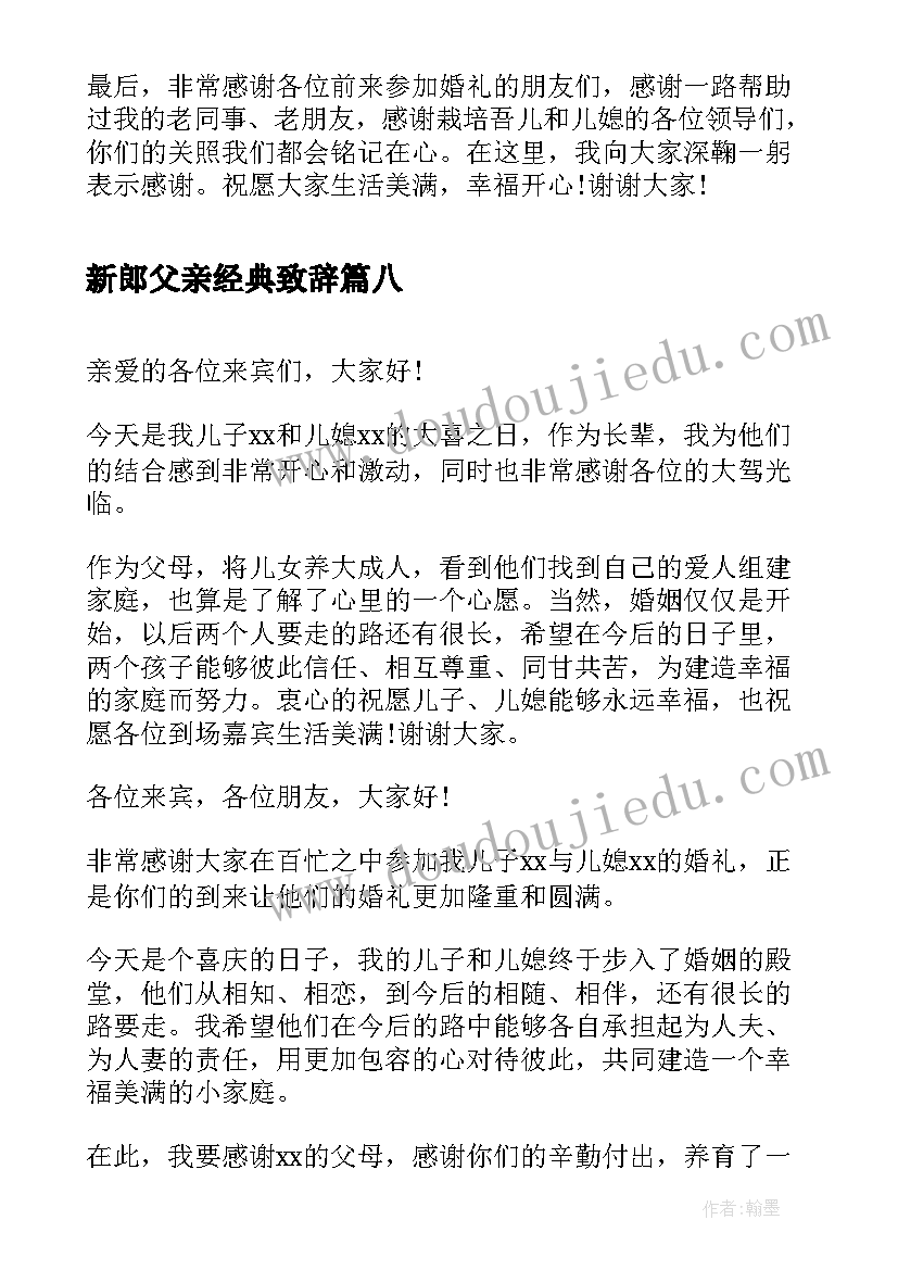 新郎父亲经典致辞(优秀8篇)