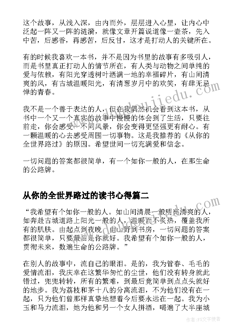 最新从你的全世界路过的读书心得(实用5篇)