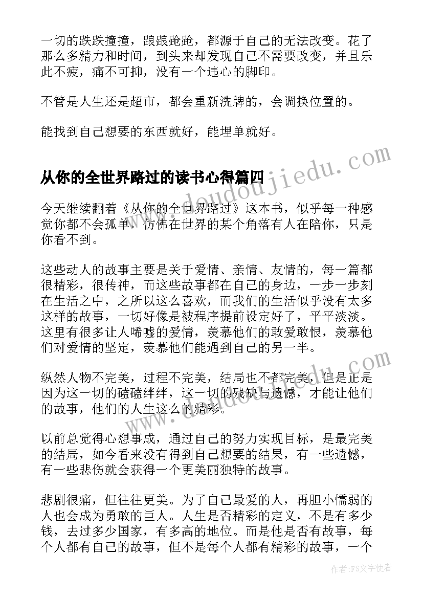 最新从你的全世界路过的读书心得(实用5篇)