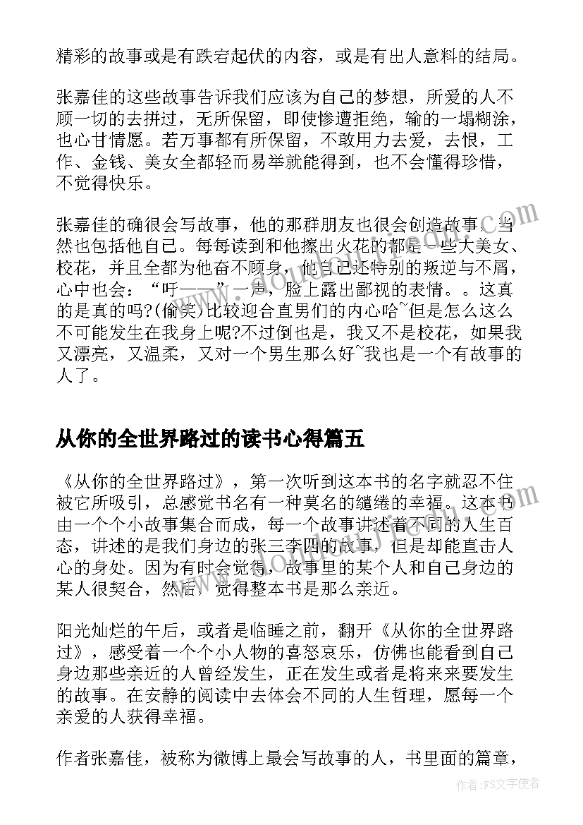 最新从你的全世界路过的读书心得(实用5篇)