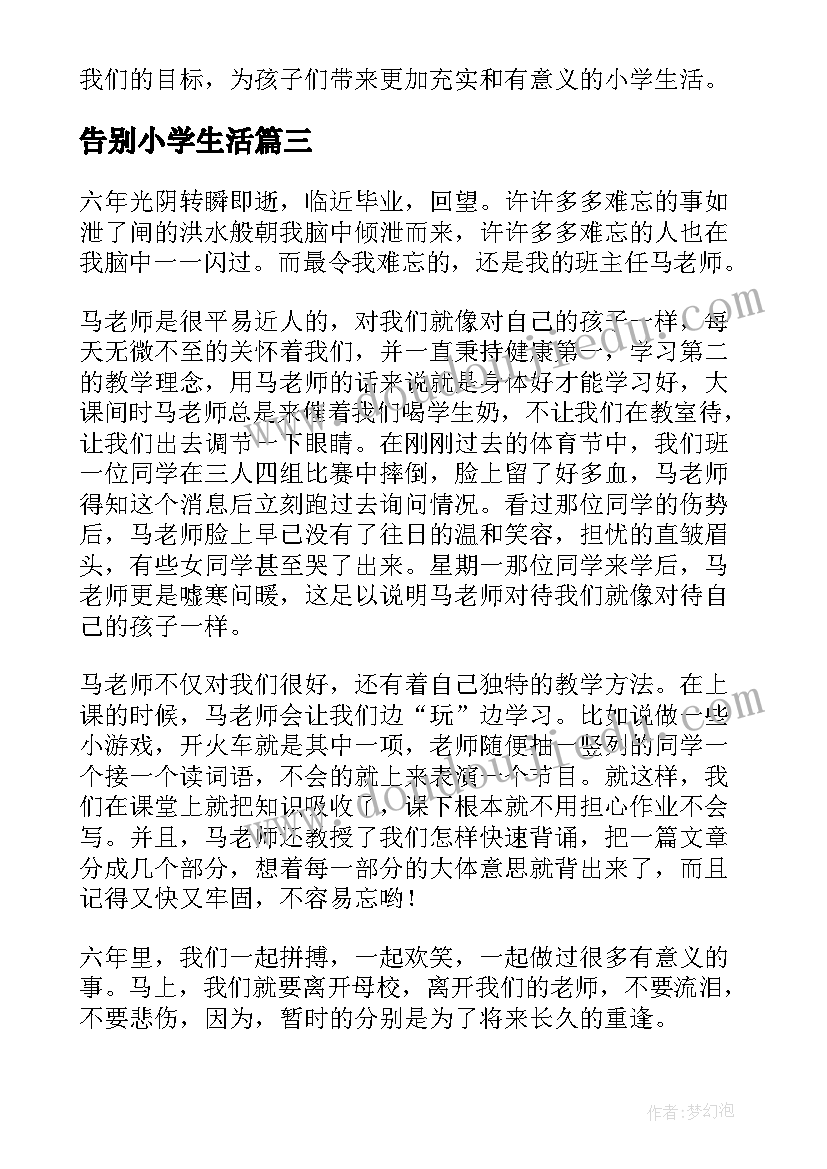 最新告别小学生活 小学生集体生活的心得体会(优质8篇)