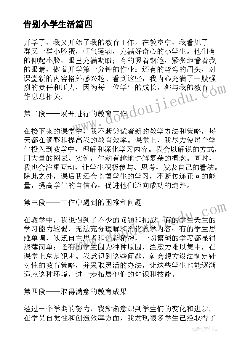 最新告别小学生活 小学生集体生活的心得体会(优质8篇)