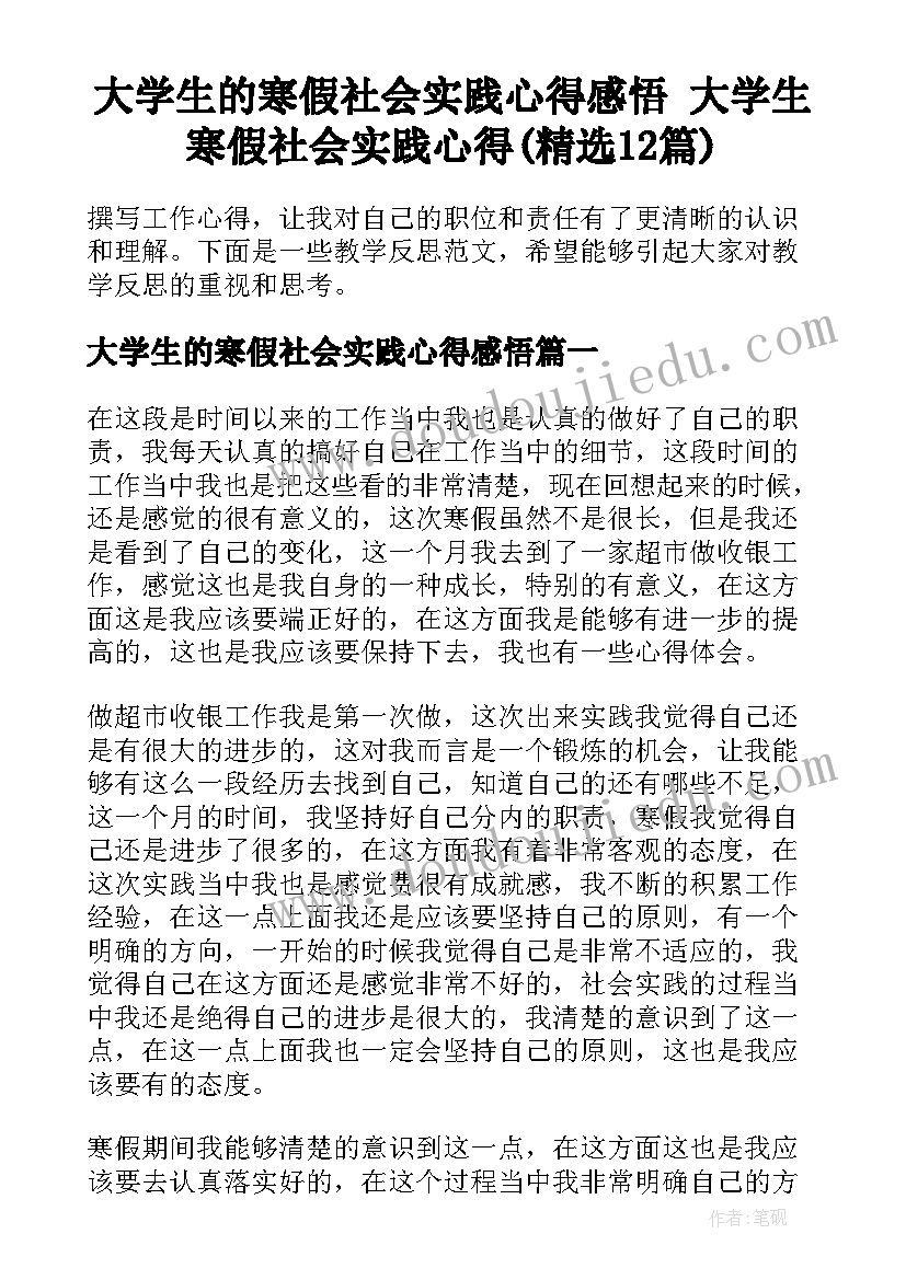 大学生的寒假社会实践心得感悟 大学生寒假社会实践心得(精选12篇)