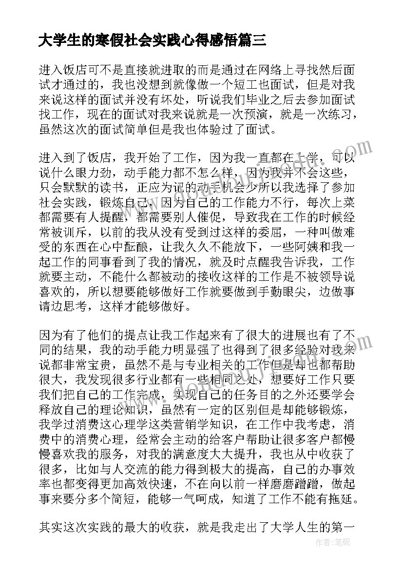 大学生的寒假社会实践心得感悟 大学生寒假社会实践心得(精选12篇)