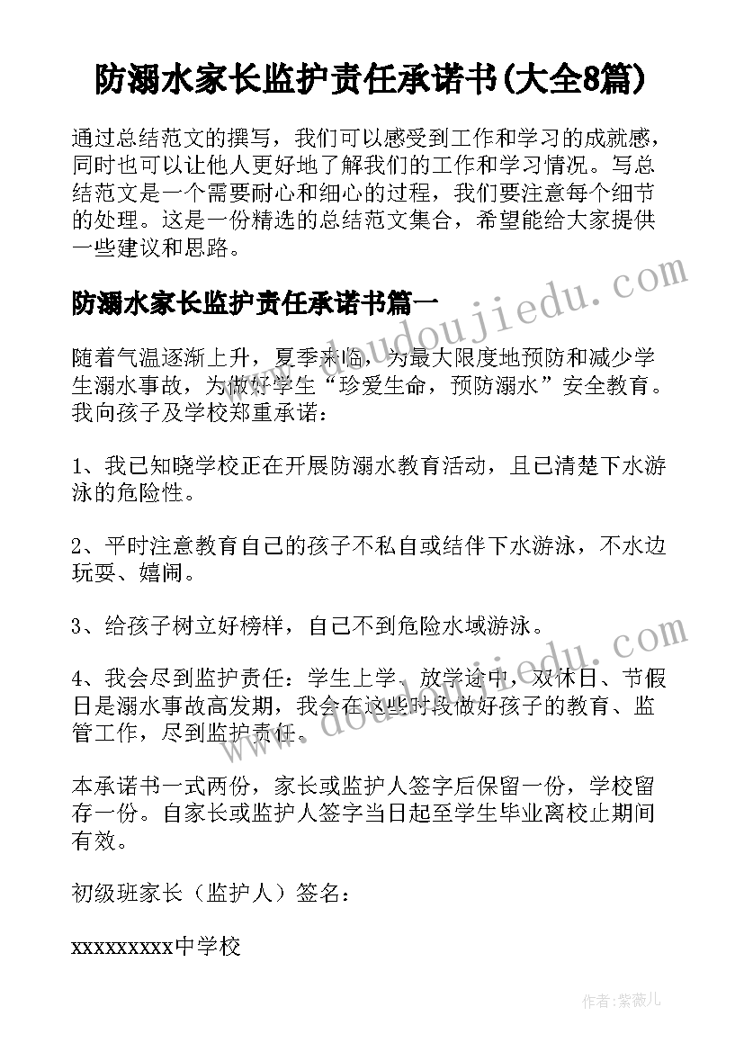 防溺水家长监护责任承诺书(大全8篇)