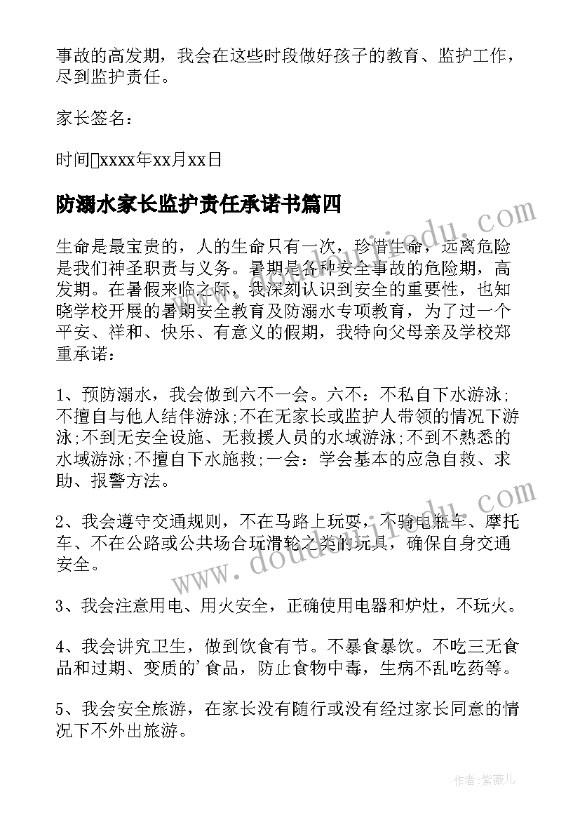 防溺水家长监护责任承诺书(大全8篇)