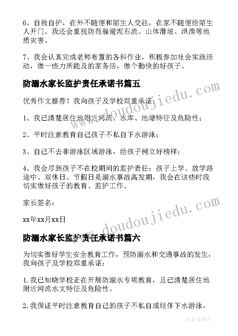 防溺水家长监护责任承诺书(大全8篇)