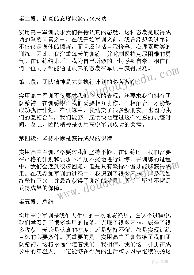 高中军训心得感悟实用句子(优秀16篇)