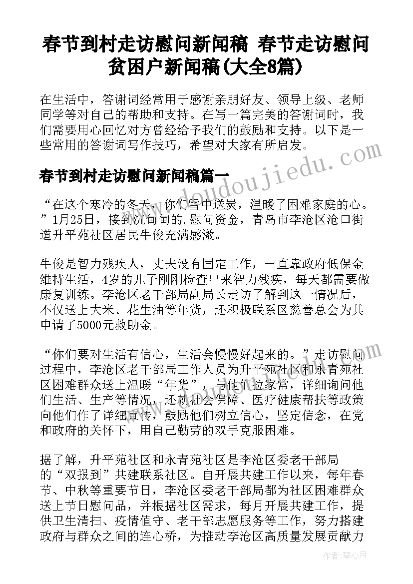 春节到村走访慰问新闻稿 春节走访慰问贫困户新闻稿(大全8篇)