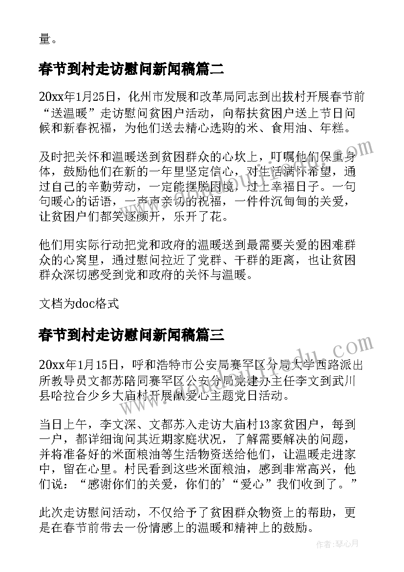 春节到村走访慰问新闻稿 春节走访慰问贫困户新闻稿(大全8篇)