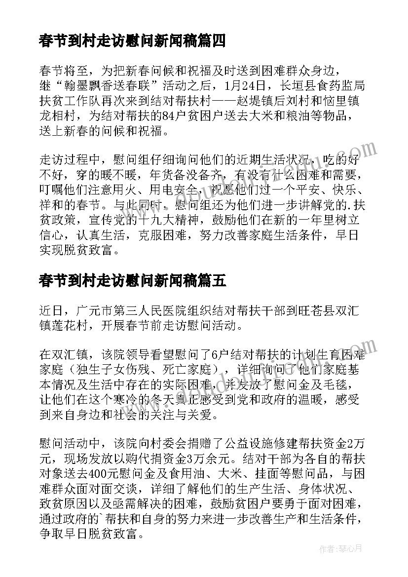 春节到村走访慰问新闻稿 春节走访慰问贫困户新闻稿(大全8篇)