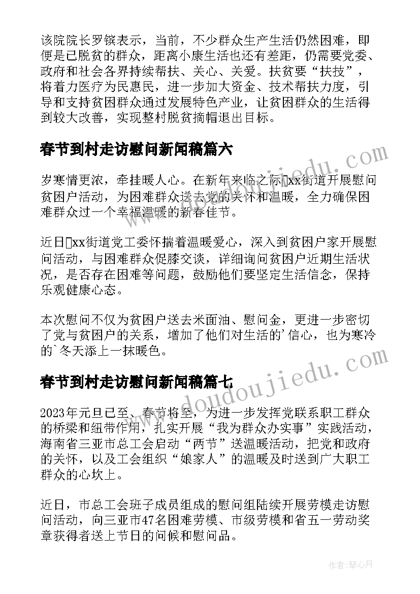 春节到村走访慰问新闻稿 春节走访慰问贫困户新闻稿(大全8篇)