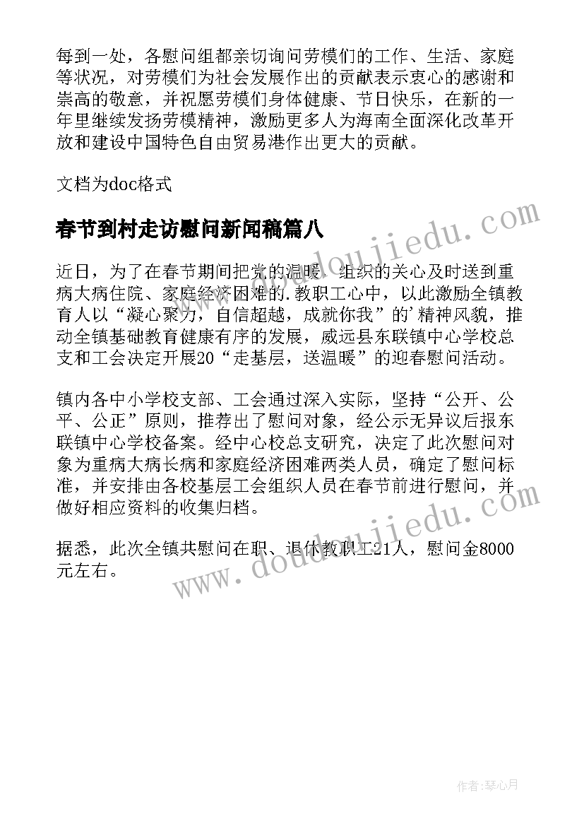 春节到村走访慰问新闻稿 春节走访慰问贫困户新闻稿(大全8篇)