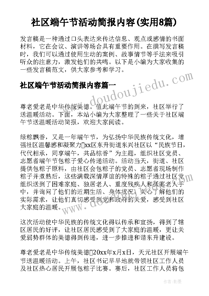 社区端午节活动简报内容(实用8篇)