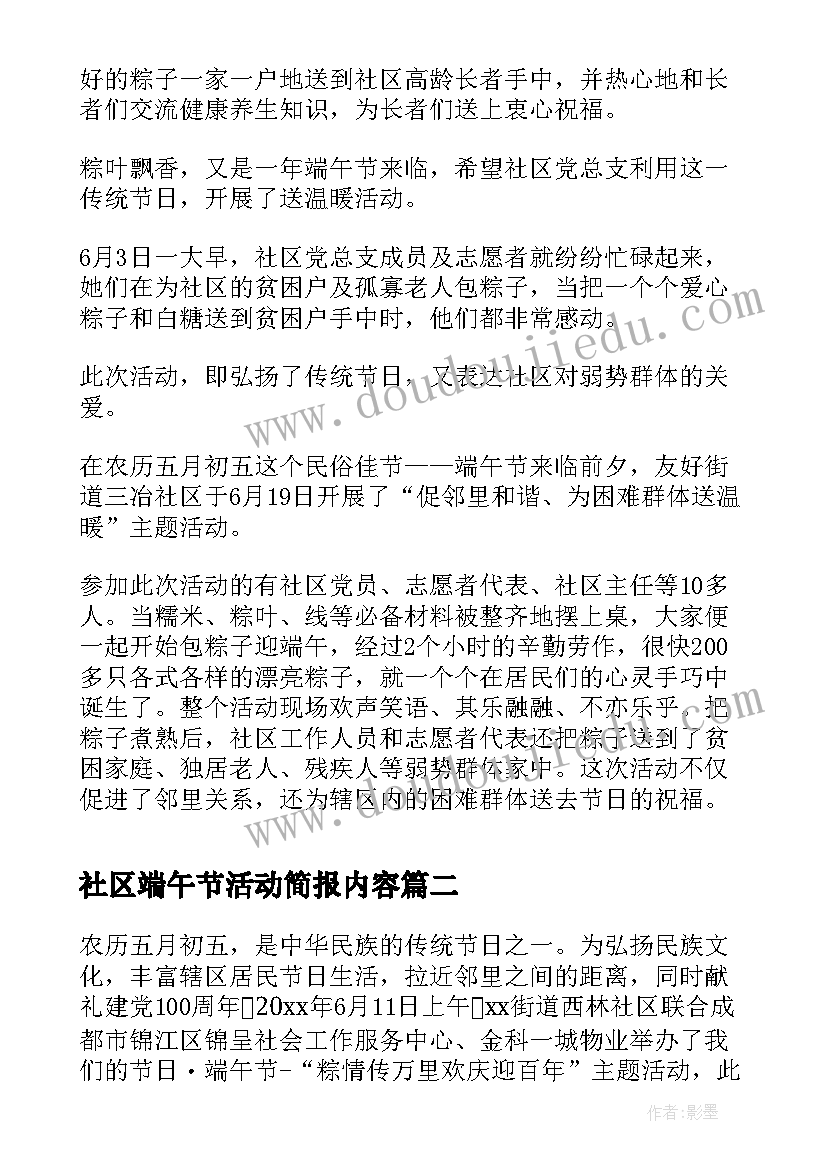 社区端午节活动简报内容(实用8篇)