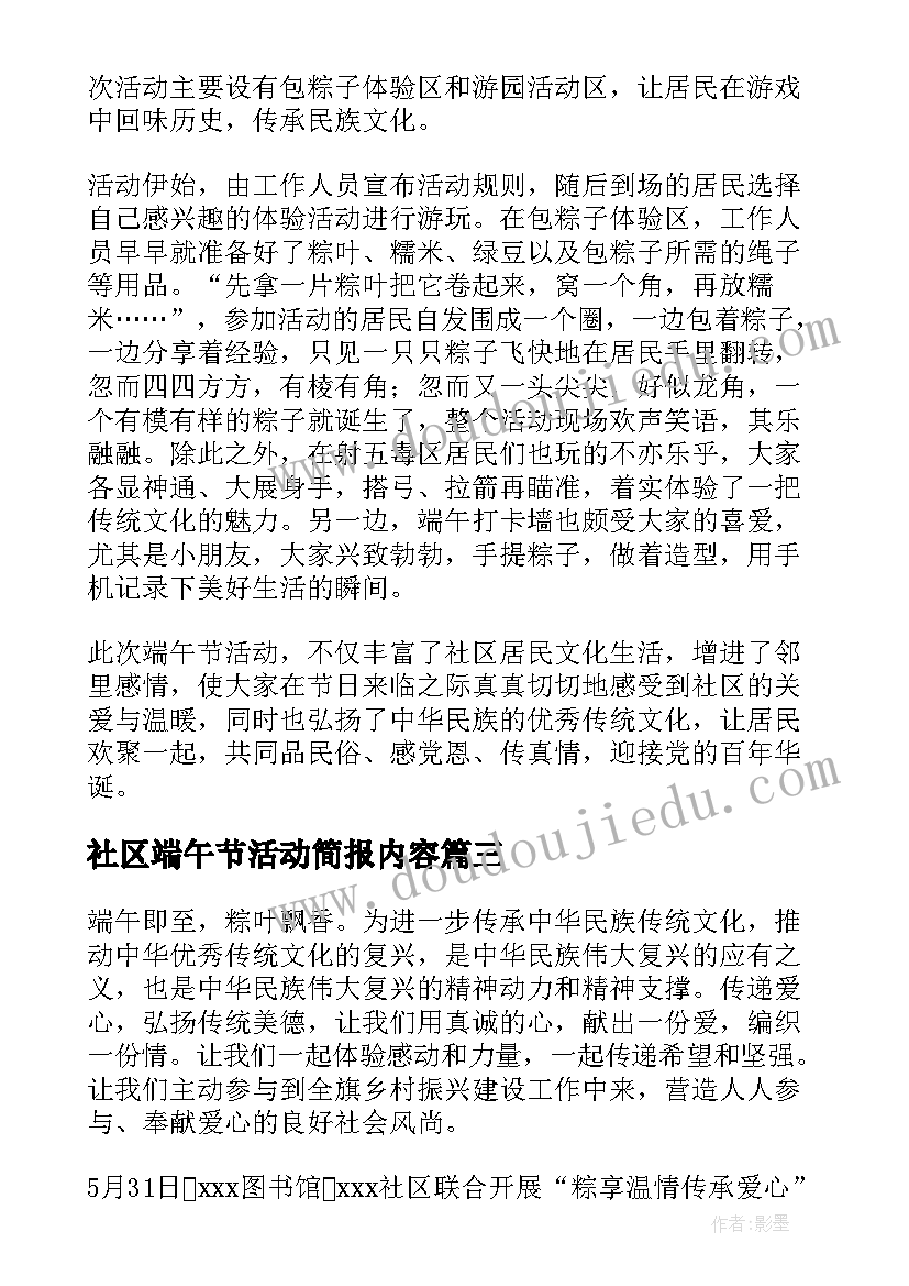 社区端午节活动简报内容(实用8篇)