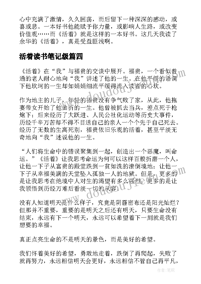 2023年活着读书笔记级(实用15篇)