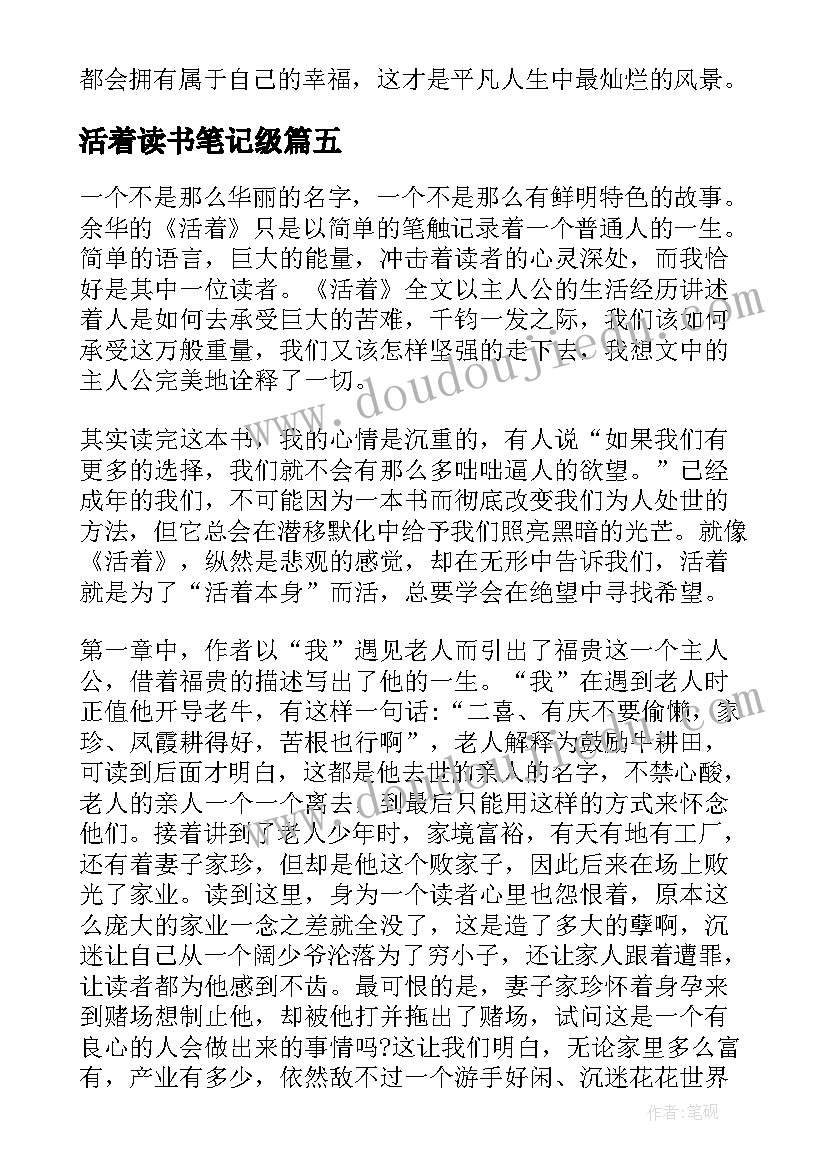 2023年活着读书笔记级(实用15篇)