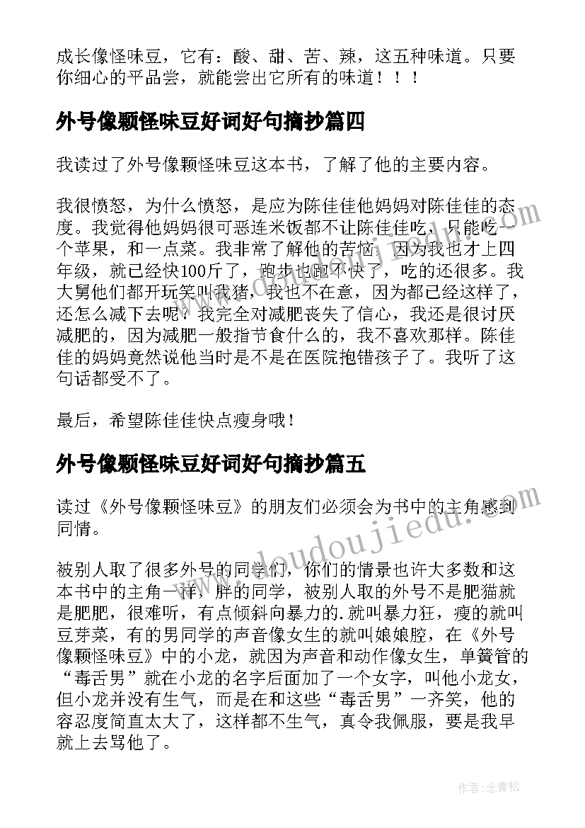 2023年外号像颗怪味豆好词好句摘抄(模板16篇)