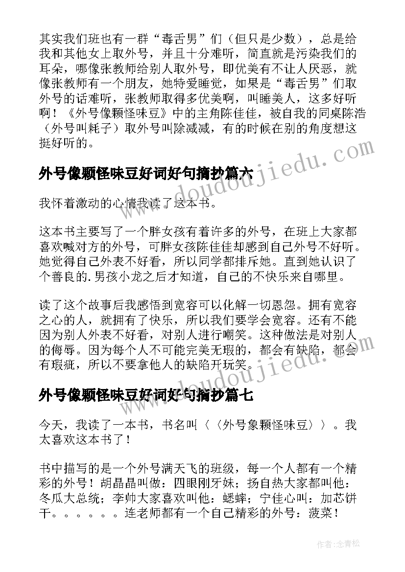 2023年外号像颗怪味豆好词好句摘抄(模板16篇)