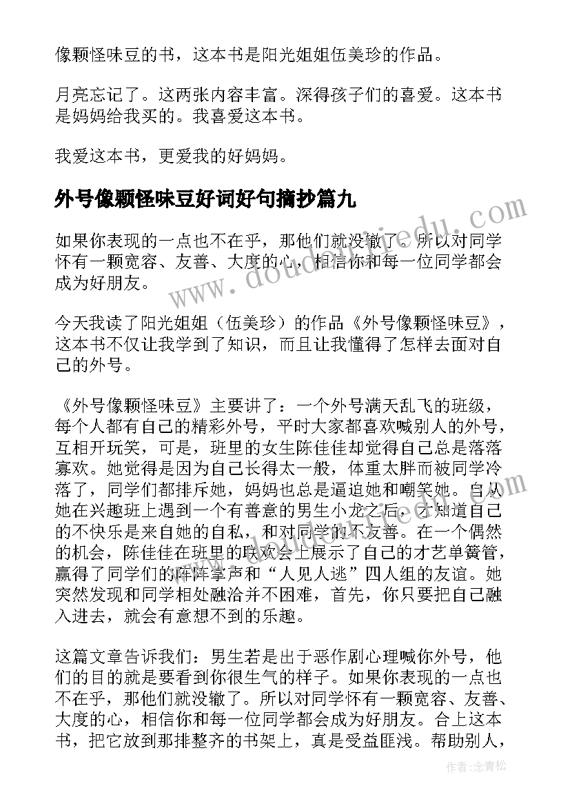 2023年外号像颗怪味豆好词好句摘抄(模板16篇)