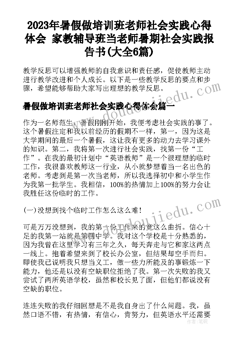 2023年暑假做培训班老师社会实践心得体会 家教辅导班当老师暑期社会实践报告书(大全6篇)