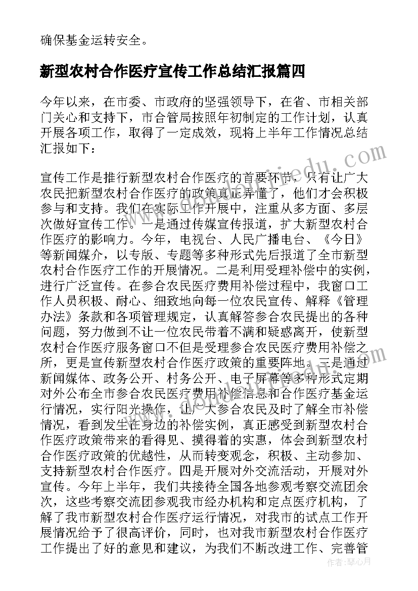 2023年新型农村合作医疗宣传工作总结汇报 新型农村合作医疗工作总结(大全9篇)