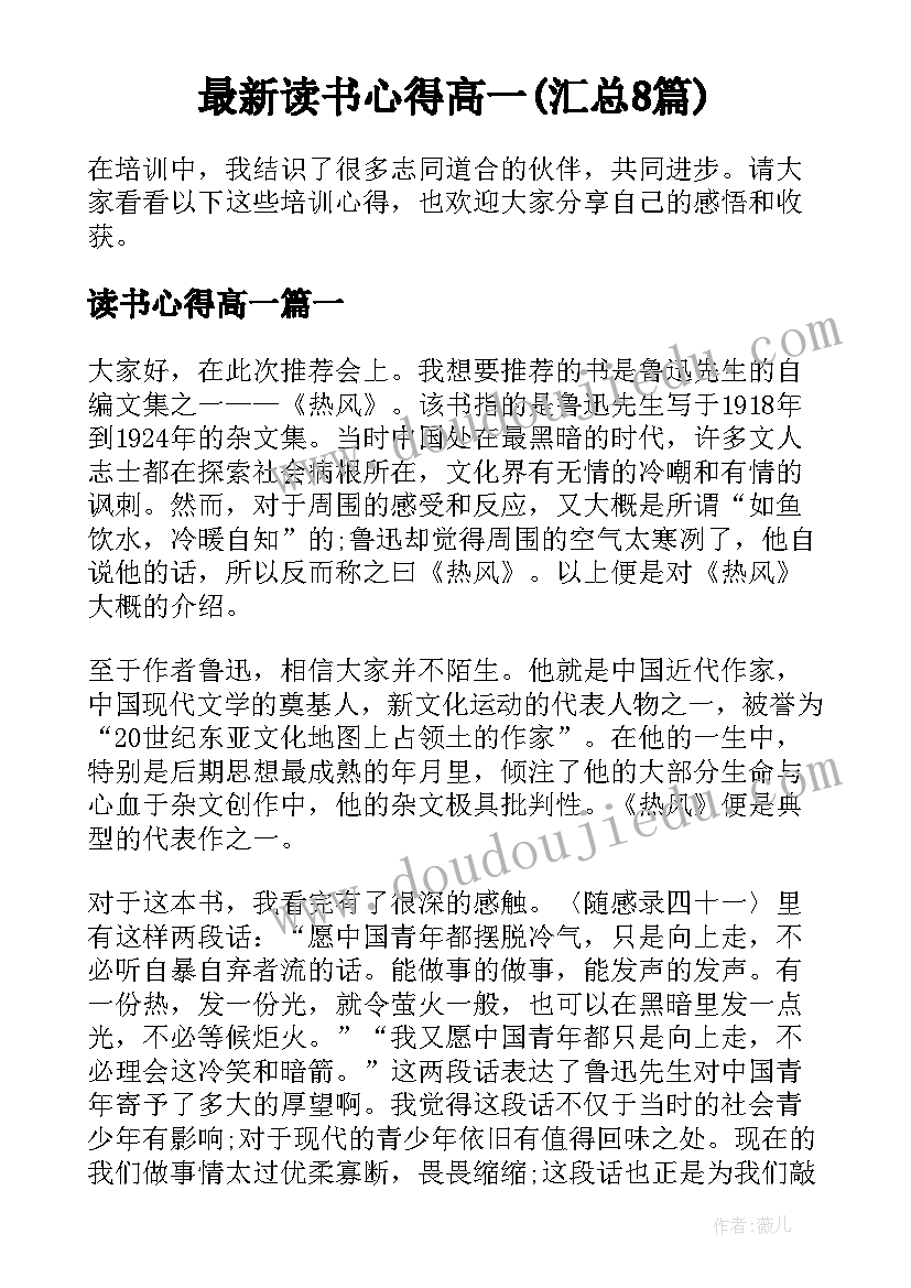 最新读书心得高一(汇总8篇)