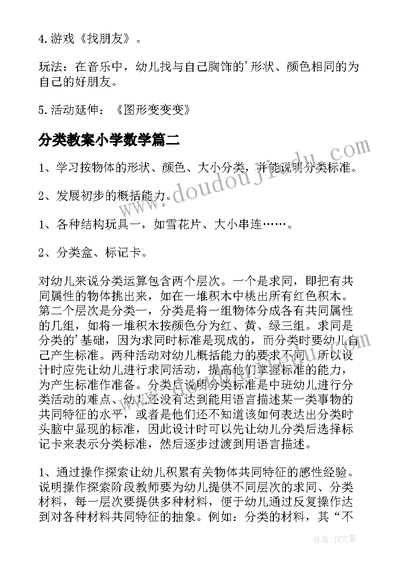 分类教案小学数学(通用12篇)