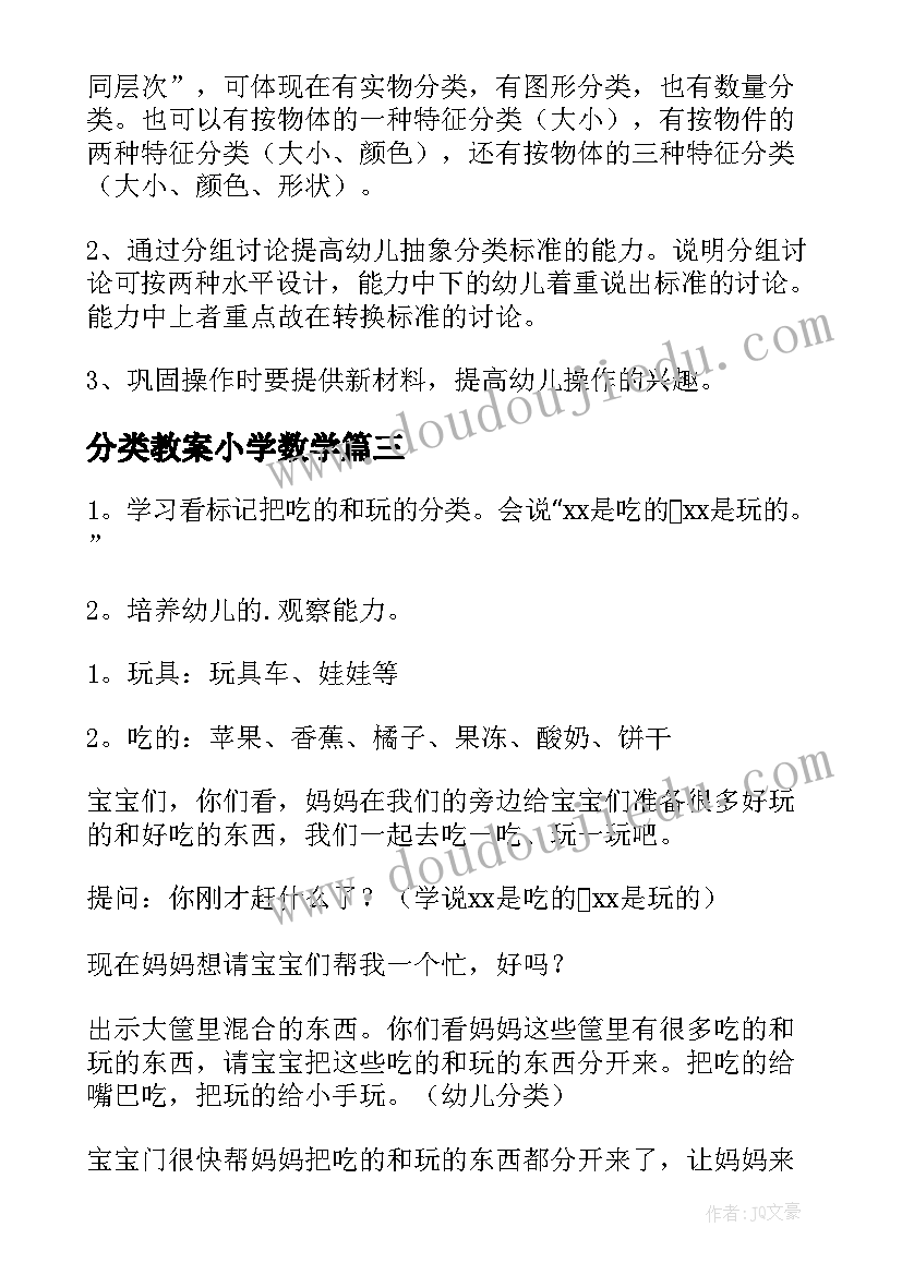 分类教案小学数学(通用12篇)