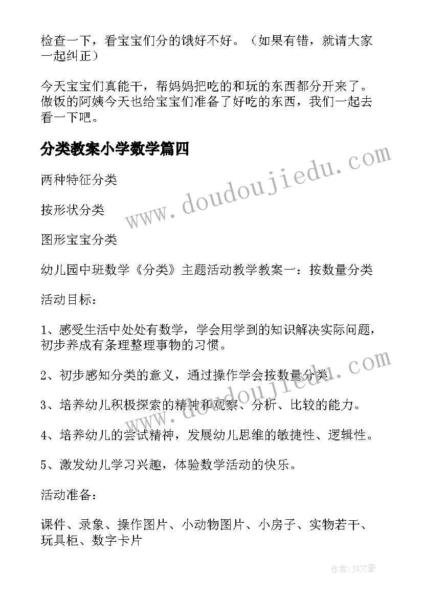 分类教案小学数学(通用12篇)