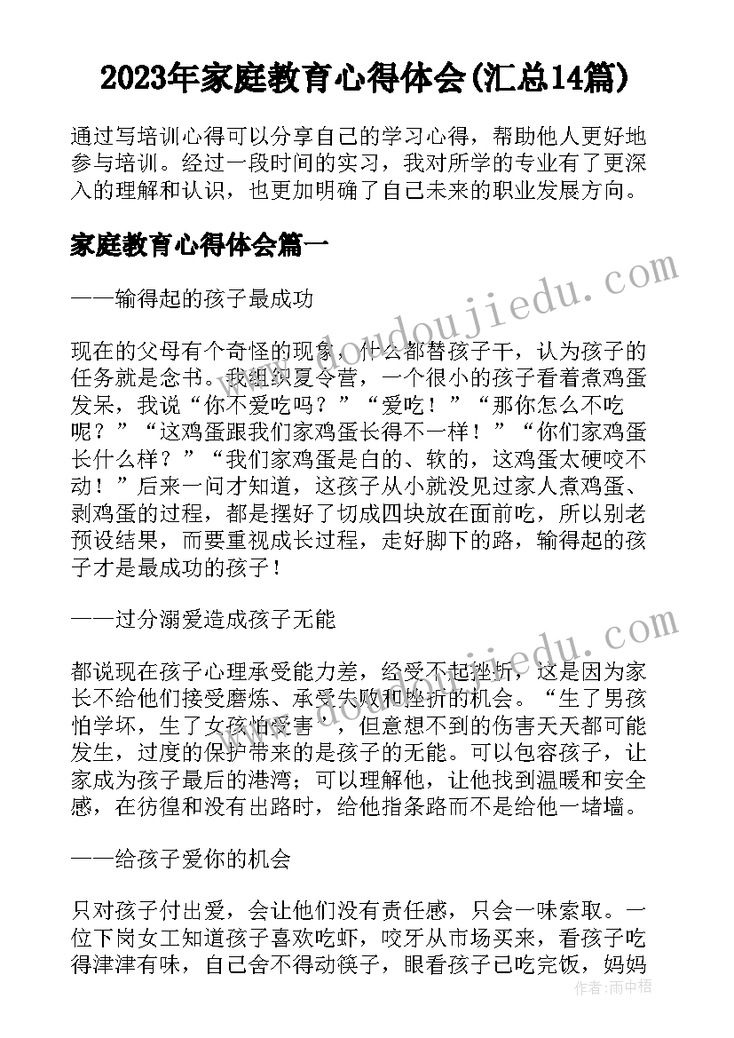 2023年家庭教育心得体会(汇总14篇)