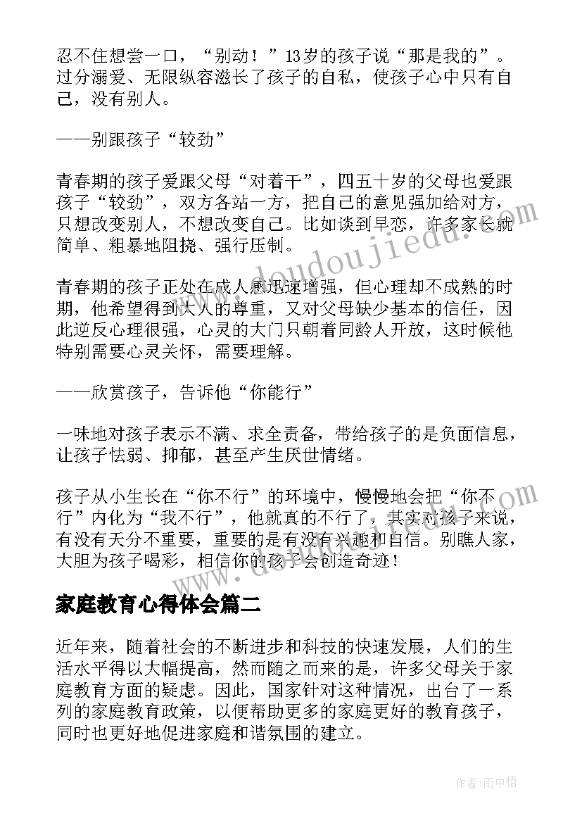 2023年家庭教育心得体会(汇总14篇)