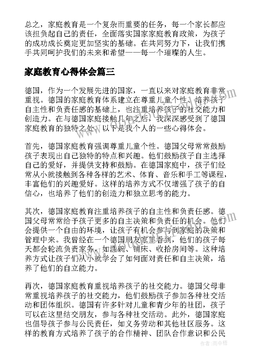 2023年家庭教育心得体会(汇总14篇)